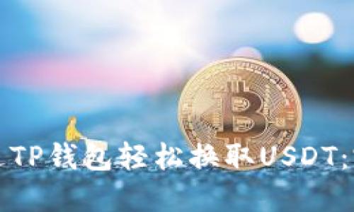 如何通过TP钱包轻松换取USDT：完整指南