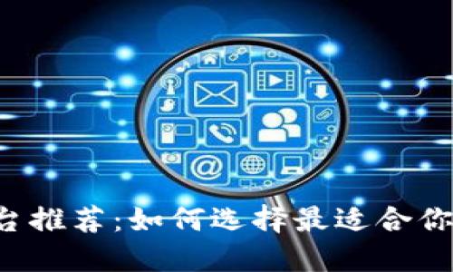 区块链证书平台推荐：如何选择最适合你的区块链证书？