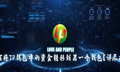 如何将TP钱包中的资金转移到另一个钱包？详尽指南