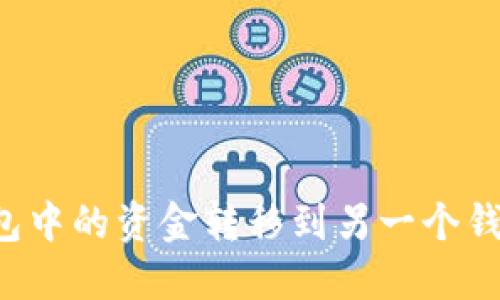 如何将TP钱包中的资金转移到另一个钱包？详尽指南