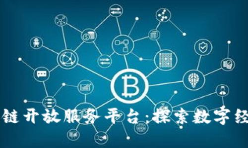 重庆区块链开放服务平台：探索数字经济的未来