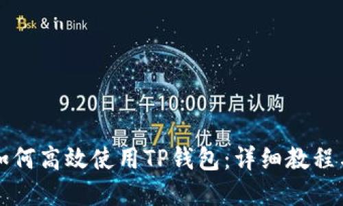 苹果电脑如何高效使用TP钱包：详细教程与实用技巧