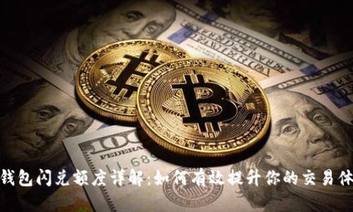 tp钱包闪兑额度详解：如何有效提升你的交易体验