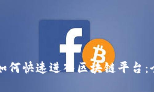 初学者如何快速进入区块链平台：全面指南