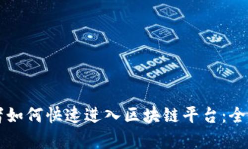 初学者如何快速进入区块链平台：全面指南