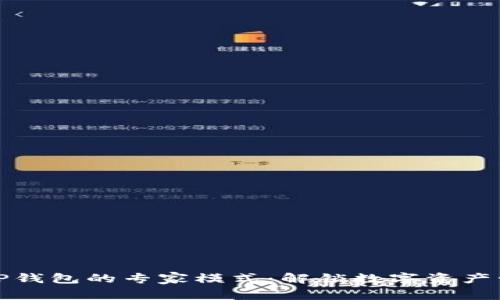 深入解析TP钱包的专家模式：解锁数字资产管理新体验