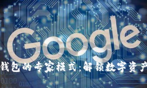 深入解析TP钱包的专家模式：解锁数字资产管理新体验