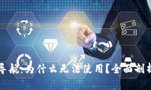 区块链平台导航：为什么无法使用？全面剖析与解决方案
