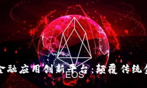 智盛区块链金融应用创新平台：颠覆传统金融的新机遇