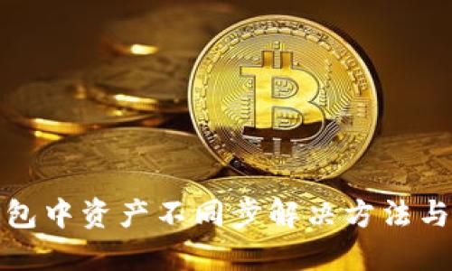 TP钱包中资产不同步解决方法与技巧