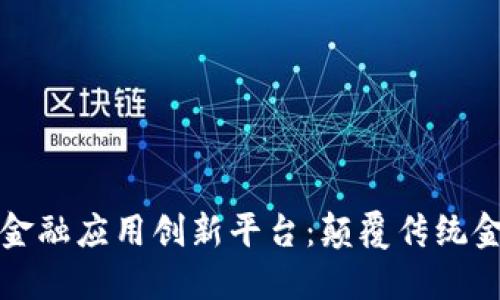 智盛区块链金融应用创新平台：颠覆传统金融的新机遇