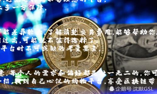   如何选择适合自己的区块链购物平台？ / 

 guanjianci 区块链购物平台, 选择区块链平台, 安全性, 用户体验 /guanjianci 

引言
随着区块链技术的不断发展，它在许多领域的应用也日益广泛。特别是在电子商务领域，区块链购物平台的出现为消费者提供了全新的购物体验。然而，面对市场上众多的区块链购物平台，你是否感到困惑，不知道该如何选择适合自己的平台呢？
在这篇文章中，我们将深入探讨如何选择合适的区块链购物平台，从安全性、用户体验、可用性等多个方面进行分析，帮助你找到最适合你的购物平台。让我们一起走进区块链的世界，揭开它的神秘面纱！

1. 理解区块链购物平台的基本概念
在选择区块链购物平台之前，有必要先理解什么是区块链技术以及它是如何应用于购物平台的。区块链是一种分布式账本技术，能够以透明、安全的方式记录和验证交易。这意味着消费者可以在购买商品时，确保交易的安全性和真实性，而商家也能有效防止欺诈行为。
区块链购物平台通过使用加密货币，为消费者提供了更多的支付选择，同时也降低了交易成本。这种新兴的购物方式不仅改变了传统购物模式，也让用户在购物时能得到更多的隐私保护。
你是不是有过这样的疑问：为什么要选择区块链购物平台，而不是传统的电商平台呢？区块链平台的去中心化特性，使得用户能够更加自主和安全地进行交易，这正是其优于传统平台的地方。

2. 安全性
选择一个区块链购物平台时，安全性是首要考虑因素之一。由于区块链技术本身的特性，很多人认为使用区块链交易是安全的，但这并不意味着所有平台都同样安全。
首先，检查平台是否采用了最新的加密技术，以保护你的个人信息和交易记录。其次，了解平台的安全机制，比如是否有多重身份验证、反欺诈机制等。这些措施能有效降低用户信息被盗用的风险。
除了物理安全，你还应该关注平台的运营安全。是否有良好的保障机制来应对可能出现的黑客攻击？更重要的是，平台是否公开透明，经营是否合规，都直接影响到用户的安全感。
在这个看似安全的数字世界里，你是否也有过这样的担忧：我的信息会不会被泄露？我的交易记录会不会被篡改？选择一个具备高安全性的区块链购物平台，能够让你的购物过程更加安心。

3. 用户体验
在选择区块链购物平台时，用户体验也是一个不容忽视的因素。一个良好的用户体验能极大提升你的购物乐趣。
考量用户体验时，可以从以下几个方面入手：平台的界面设计是否简洁易用？购物流程是否顺畅？是否提供多样的支付方式？这些都直接影响到你在平台上的购物满意度。
此外，平台的客户服务质量也是用户体验的重要一环。如果在购物过程中遇到问题，是否能得到及时有效的支持与帮助？这不仅能解决你的困惑，也能让你感受到平台的人性化关怀。
你是否曾经因为访问某个购物平台时的复杂流程而感到沮丧？一个以用户为中心设计的区块链购物平台，将使你在购物时更加舒心和愉悦。

4. 产品与服务的多样性
区块链购物平台的产品和服务种类也很重要。你希望在一个平台上能找到尽可能多的商品，以满足你的各种需求。因此，了解平台上提供的商品种类和服务范畴至关重要。
一些区块链购物平台可能专注于某个领域，比如数字商品、艺术品、运动装备等；而另一些平台则可能提供丰富的商品选择，包括日常用品、家电、时尚潮流等。你需要寻找一个能够提供你所需商品的多样性的平台。
是否觉得，拥有多种选择的购物平台会让购物变得更加轻松？的确，拥有丰富商品的区块链购物平台，能让你轻松找到心仪的商品。

5. 社区与用户反馈
区块链购物平台的社区氛围和用户反馈也是需要考虑的重要方面。好的社区能够为用户提供支持和建议，而真实的用户反馈则能帮助你了解平台的优缺点。
在选择平台之前，可以在各大社交媒体、相关论坛上搜索有关它的评论和体验。这可以让你获得更为直观的信息，避免选择到不够理想的平台。
你是否在选择平台之前，会考虑听取其他用户的意见？这不仅能帮助你获得更多的购物建议，也能让你在选择上多一分保障。

6. 了解平台的交易费用
最后，不容忽视的一点是平台的交易费用。尽管区块链技术能降低交易成本，但不同平台的收费标准和政策却可能差异较大。了解清楚交易费用，能够帮助你在购物时做好预算，避免不必要的支出。
在浏览不同的平台时，务必仔细阅读各项费用条款，确保自己能够接受这些费用。如果某个购物平台的交易费用过高，可能就不值得选择了。
你是否曾因不清楚平台的收费标准而遭遇意外支出？透明的费用结构和合理的收费标准，是你选择区块链购物平台时不可或缺的考量要素。

结语
选择合适的区块链购物平台并不难，只要在安全性、用户体验、产品多样性、用户反馈和交易费用等方面多加留意。每个人的需求和偏好都是独一无二的，你可以根据自己的情况去挑选一个最符合你要求的平台。
在这个飞速发展的数字时代，区块链购物平台为我们提供了更安全、更便捷的购物方式。希望你能通过本文的介绍，找到自己心仪的购物平台，享受区块链带来的新购物体验！你是不是也对区块链购物充满期待呢？那就让我们共同探讨，迎接这个崭新的未来吧！