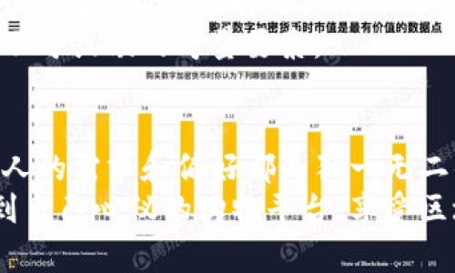   如何选择适合自己的区块链购物平台？ / 

 guanjianci 区块链购物平台, 选择区块链平台, 安全性, 用户体验 /guanjianci 

引言
随着区块链技术的不断发展，它在许多领域的应用也日益广泛。特别是在电子商务领域，区块链购物平台的出现为消费者提供了全新的购物体验。然而，面对市场上众多的区块链购物平台，你是否感到困惑，不知道该如何选择适合自己的平台呢？
在这篇文章中，我们将深入探讨如何选择合适的区块链购物平台，从安全性、用户体验、可用性等多个方面进行分析，帮助你找到最适合你的购物平台。让我们一起走进区块链的世界，揭开它的神秘面纱！

1. 理解区块链购物平台的基本概念
在选择区块链购物平台之前，有必要先理解什么是区块链技术以及它是如何应用于购物平台的。区块链是一种分布式账本技术，能够以透明、安全的方式记录和验证交易。这意味着消费者可以在购买商品时，确保交易的安全性和真实性，而商家也能有效防止欺诈行为。
区块链购物平台通过使用加密货币，为消费者提供了更多的支付选择，同时也降低了交易成本。这种新兴的购物方式不仅改变了传统购物模式，也让用户在购物时能得到更多的隐私保护。
你是不是有过这样的疑问：为什么要选择区块链购物平台，而不是传统的电商平台呢？区块链平台的去中心化特性，使得用户能够更加自主和安全地进行交易，这正是其优于传统平台的地方。

2. 安全性
选择一个区块链购物平台时，安全性是首要考虑因素之一。由于区块链技术本身的特性，很多人认为使用区块链交易是安全的，但这并不意味着所有平台都同样安全。
首先，检查平台是否采用了最新的加密技术，以保护你的个人信息和交易记录。其次，了解平台的安全机制，比如是否有多重身份验证、反欺诈机制等。这些措施能有效降低用户信息被盗用的风险。
除了物理安全，你还应该关注平台的运营安全。是否有良好的保障机制来应对可能出现的黑客攻击？更重要的是，平台是否公开透明，经营是否合规，都直接影响到用户的安全感。
在这个看似安全的数字世界里，你是否也有过这样的担忧：我的信息会不会被泄露？我的交易记录会不会被篡改？选择一个具备高安全性的区块链购物平台，能够让你的购物过程更加安心。

3. 用户体验
在选择区块链购物平台时，用户体验也是一个不容忽视的因素。一个良好的用户体验能极大提升你的购物乐趣。
考量用户体验时，可以从以下几个方面入手：平台的界面设计是否简洁易用？购物流程是否顺畅？是否提供多样的支付方式？这些都直接影响到你在平台上的购物满意度。
此外，平台的客户服务质量也是用户体验的重要一环。如果在购物过程中遇到问题，是否能得到及时有效的支持与帮助？这不仅能解决你的困惑，也能让你感受到平台的人性化关怀。
你是否曾经因为访问某个购物平台时的复杂流程而感到沮丧？一个以用户为中心设计的区块链购物平台，将使你在购物时更加舒心和愉悦。

4. 产品与服务的多样性
区块链购物平台的产品和服务种类也很重要。你希望在一个平台上能找到尽可能多的商品，以满足你的各种需求。因此，了解平台上提供的商品种类和服务范畴至关重要。
一些区块链购物平台可能专注于某个领域，比如数字商品、艺术品、运动装备等；而另一些平台则可能提供丰富的商品选择，包括日常用品、家电、时尚潮流等。你需要寻找一个能够提供你所需商品的多样性的平台。
是否觉得，拥有多种选择的购物平台会让购物变得更加轻松？的确，拥有丰富商品的区块链购物平台，能让你轻松找到心仪的商品。

5. 社区与用户反馈
区块链购物平台的社区氛围和用户反馈也是需要考虑的重要方面。好的社区能够为用户提供支持和建议，而真实的用户反馈则能帮助你了解平台的优缺点。
在选择平台之前，可以在各大社交媒体、相关论坛上搜索有关它的评论和体验。这可以让你获得更为直观的信息，避免选择到不够理想的平台。
你是否在选择平台之前，会考虑听取其他用户的意见？这不仅能帮助你获得更多的购物建议，也能让你在选择上多一分保障。

6. 了解平台的交易费用
最后，不容忽视的一点是平台的交易费用。尽管区块链技术能降低交易成本，但不同平台的收费标准和政策却可能差异较大。了解清楚交易费用，能够帮助你在购物时做好预算，避免不必要的支出。
在浏览不同的平台时，务必仔细阅读各项费用条款，确保自己能够接受这些费用。如果某个购物平台的交易费用过高，可能就不值得选择了。
你是否曾因不清楚平台的收费标准而遭遇意外支出？透明的费用结构和合理的收费标准，是你选择区块链购物平台时不可或缺的考量要素。

结语
选择合适的区块链购物平台并不难，只要在安全性、用户体验、产品多样性、用户反馈和交易费用等方面多加留意。每个人的需求和偏好都是独一无二的，你可以根据自己的情况去挑选一个最符合你要求的平台。
在这个飞速发展的数字时代，区块链购物平台为我们提供了更安全、更便捷的购物方式。希望你能通过本文的介绍，找到自己心仪的购物平台，享受区块链带来的新购物体验！你是不是也对区块链购物充满期待呢？那就让我们共同探讨，迎接这个崭新的未来吧！