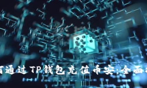 如何通过TP钱包充值币安：全面指南