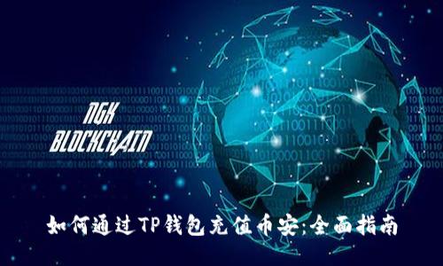 如何通过TP钱包充值币安：全面指南