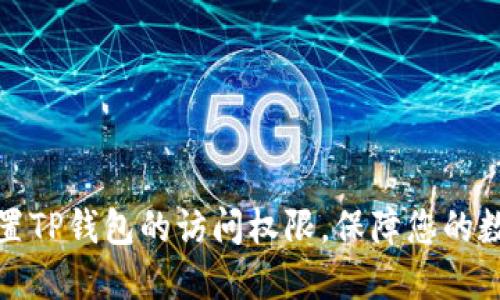 如何正确设置TP钱包的访问权限，保障您的数字资产安全