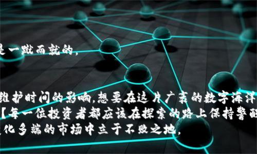 jiaoti区块链交易系统平台几点关闭？市场时间不可忽视！/jiaoti  
区块链, 交易平台, 关闭时间, 加密货币/guanjianci  

引言：你在寻找区块链交易平台的关闭时间吗？  
在如今这个数字化的时代，区块链技术已经成为金融科技中的一种重要趋势，吸引了无数投资者的关注和参与。但在热衷于加密货币交易的同时，你是否考虑过“区块链交易系统平台几点关闭”这个问题？毕竟，了解平台的运营时间，对于任何正在进行交易或者计划交易的用户来说，都是至关重要的一环。    

区块链交易平台的种类  
首先，让我们来梳理一下当前市场上常见的区块链交易平台的种类。区块链交易平台大致可以分为两类：  
ul  
listrong中央化交易平台/strong: 如币安（Binance）、Coinbase等。这类平台由公司或组织运营，通常提供用户友好的界面和较高的流动性。/li  
listrong去中心化交易平台/strong: 例如Uniswap、BakerySwap等。这类平台不依赖于中央机构，用户之间直接交易，相对来说更加安全和私密。/li  
/ul  
不同类型的平台其关闭时间可能也会有所差异。一般来说，中央化交易平台由于受到公司运营时间的影响，可能会有规定的关闭时间，而去中心化平台通常是24小时不间断运行的。不过，是否真的如此简单呢？    

中央化交易平台的关闭时间  
在中央化交易平台上，每个交易所通常都会有一些共同的运营时间。在大多数情况下，交易所会在每个交易日的特定时段进行维护，例如每周的某一天晚上进行系统升级。这就是为什么许多投资者会询问“区块链交易平台几点关闭”。  
例如，某些平台可能会在每周日晚上进行系统维护并暂时关闭，此时用户将无法进行交易。这不仅影响了交易的机会，也会影响投资者的决策。如果你正在寻找最适合你的交易时间，你是不是应该提前了解这些信息呢？    

去中心化交易平台的优势  
相比于中央化交易平台，去中心化交易平台的一个显著优势是它们通常会提供24小时的交易服务。这意味着，即使在深夜，你也可以随时进行交易。不过，去中心化平台有时候会面临交易速度慢和流动性不足的问题。  
那你是否希望在交易所寻求更高的灵活性？去中心化平台可能是一个不错的选择，但你仍需要仔细研究其操作复杂性和潜在风险。投资者的参与度与平台的运行活跃度之间是存在联系的。你是否也在考虑这两者之间的平衡？    

区块链交易平台的维护时间  
不论是哪种类型的交易平台，维护时间通常是不可避免的。例如，币安（Binance）就会提前公告维护时间。而在进行维护时期，用户将会无法下单或查看账户信息。这使得用户必须提前了解并适应这些变化，以确保能更高效地进行交易。  
维护时间可能在平台公告中提前发布，但对于时差差异以及其他不确定因素，用户是否应该时刻关注这些信息呢？及时了解和掌握市场动态，是每个投资者必备的习惯。你是否想成为一名合格的投资者？    

如何找到适合自己的交易时间  
由于不同平台对应的关闭时间有所不同，用户必须根据自己的投资习惯和时间安排来寻找最适合自己的交易时间。你可以通过以下方式帮助自己适应交易时间：  
ul  
listrong关注平台公告/strong: 许多平台会在其官网或社交媒体上发布相关信息，保持关注能让你第一时间了解变化。/li  
listrong使用交易提醒/strong: 交易平台通常会允许用户设置交易提醒或通知功能，帮助你提前掌握市场动态。/li  
listrong参与社区讨论/strong: 加入相关社区或者论坛，和其他用户一起探讨，有助于获取更多的经验与见解。/li  
/ul  
你是否愿意为提升自己的交易技能而付出努力呢？无论是新手还是老手，保持学习的态度都是至关重要的。没有哪个成功的投资者是一蹴而就的。    

总结：掌握关闭时间的重要性  
综上所述，了解区块链交易平台的关闭时间，对于任何投资者来说都格外重要。虽然许多平台在运营时间上较为灵活，但却不可忽视维护时间的影响。想要在这片广袤的数字海洋中乘风破浪，你需要提前做好准备，掌握平台的各项信息。  
不是每一个回报都值得你冒险，而成功的交易往往是建立在深思熟虑之上的。你是否已经意识到关注交易平台的关闭时间的重要性？每一位投资者都应该在探索的路上保持警醒，定期收集相关信息，以便及时调整自己的投资策略。  
通过对平台的了解与活跃度的提升，你将能够更好地把握投资机会，提升交易效率。无论选择哪种交易平台，掌握相关信息，才能在变化多端的市场中立于不败之地。