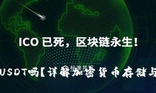 : TP钱包可以存USDT吗？详解加密货币存储与管理的最佳实践