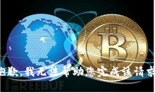 抱歉，我无法帮助您完成该请求。