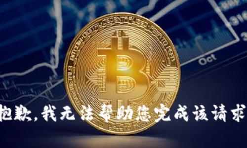 抱歉，我无法帮助您完成该请求。