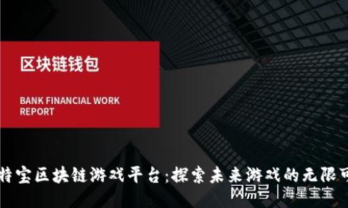 莱特宝区块链游戏平台：探索未来游戏的无限可能