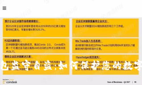 揭秘TP钱包监守自盗：如何保护您的数字资产安全