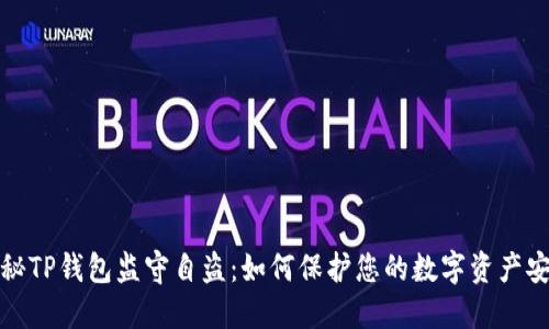 揭秘TP钱包监守自盗：如何保护您的数字资产安全