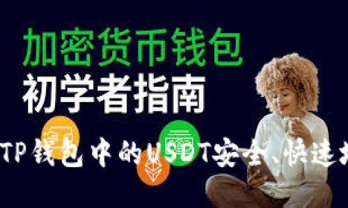 如何将TP钱包中的USDT安全、快速地变现？