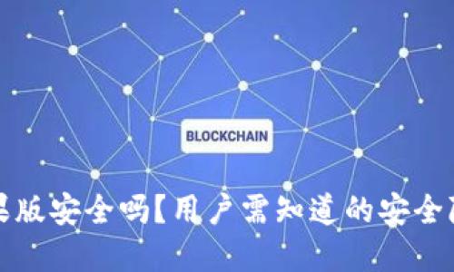 下载TP钱包苹果版安全吗？用户需知道的安全隐患与保护措施