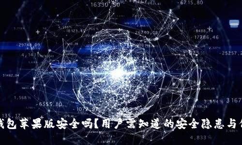 下载TP钱包苹果版安全吗？用户需知道的安全隐患与保护措施