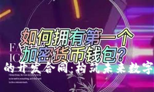 区块链平台的开发合同：构筑未来数字经济的基石