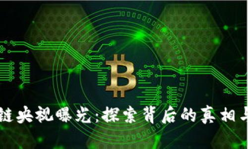 区块链央视曝光：探索背后的真相与未来