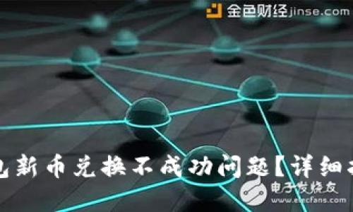 如何解决TP钱包新币兑换不成功问题？详细指南与实用技巧
