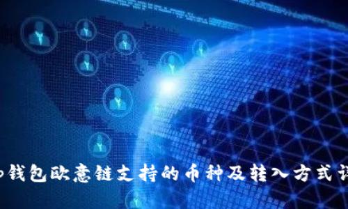 t p钱包欧意链支持的币种及转入方式详解