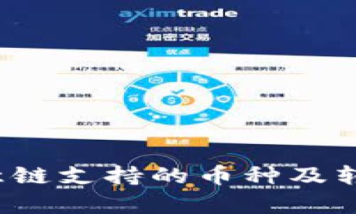 t p钱包欧意链支持的币种及转入方式详解