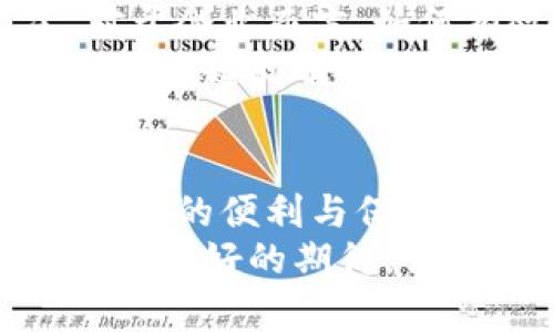   京东区块链服务开放平台：开启数字经济新时代 / 

 guanjianci 区块链, 京东, 数字经济, 服务开放平台 /guanjianci 

引言：数字经济的新时代
随着技术的飞速发展，区块链作为一项颠覆性技术，正在逐渐改变我们的生活方式与商业模式。京东作为中国领先的综合性电商平台，不仅在商品交易中展现了强大的实力，如今还积极布局区块链技术。这一举动不仅标志着京东向数字经济深度转型的决心，更是为广大的消费者和企业提供了新的机遇。那么，你是否好奇，京东的区块链服务开放平台到底是怎样的呢？

区块链技术的原理与优势
区块链技术最核心的特点就是去中心化、透明性和不可篡改性。该技术通过一个分布式账本，将数据的每一次修改都记录在链上，使得每个参与者都能查阅到所有的历史记录，而无法篡改。这一特性使得区块链在金融、供应链、医疗等多个领域都有着广泛的应用潜力。
你可能会想，这些技术是怎么与我们的日常生活紧密相连的呢？比如，在购房交易中，区块链可以让各方通过共享一个透明的合同，随时查看交易进度，降低了信任成本，提升了交易效率。

京东区块链服务开放平台的上线
京东区块链服务开放平台的上线，无疑是其在区块链领域探索的又一重要举措。该平台旨在为各行各业的企业提供区块链技术支持，助力他们在数字经济时代实现转型与创新。通过该平台，企业可以享受到京东丰富的技术积累与行业经验，快速部署和实施区块链应用。
这个平台所提供的主要服务可以分为几个方面：融资、溯源、智能合约等。特别是在供应链管理中，区块链技术能够实现产品全链路的透明追踪。这一点，想必许多关注食品安全和品质的消费者都很关心，你是不是也是其中一员呢？

服务开放平台的具体应用
在京东区块链服务开放平台上，企业可以根据自身需求定制化区块链解决方案。比如，在某些特定的行业，比如艺术品交易、房地产等，区块链能够有效减少交易过程中的信任风险，真正实现交易双方的信息对称，降低纠纷和合约违约的可能性。
此外，京东的区块链服务开放平台也支持智能合约。这意味着，企业能够自主设计合约条件，在区块链上自动执行，尤其是在一些重复性、规则明确的交易场景中，智能合约能够极大地提高交易效率和准确性。那么，想象一下，如果你的每一次交易都可以通过智能合约实现自动执行，你还会担心什么呢？

行业影响与反馈
在平台上线的初期，京东也征求了多方意见，许多合作伙伴和业内专业人士对这一平台寄予厚望。比如，通过有效的区块链部署，可以实现更透明的供应链体系，这不仅能提高企业效率，更是对消费者的一种保障，有助于提升消费者对品牌的信任度。
当然，区块链技术的发展也不是一帆风顺的。许多行业仍然存在对技术不够理解、实施成本高等诸多问题。但正所谓“落地需求助”，在京东这样的科技巨头推动下，越来越多的企业愿意尝试和实施区块链，他们的积极响应将进一步推动整个行业的发展。你是否会和我一起期待未来的区块链世界呢？

总结：未来展望与挑战
总的来看，京东区块链服务开放平台的上线，为企业的数字化转型提供了新路径，也加速了区块链应用的普及与成熟。然而，任何技术的推广都需要时间的积累与生态的建立。对于企业而言，如何有效利用区块链技术，提升自身的业务能力，这将是未来需要认真思考和面对的挑战。
在此背景下，我们也期待着京东与不同领域的企业能够积极合作，共同探讨区块链在实际应用中遇到的问题，推动技术的与发展。你有什么想法或者期待，也许我们可以在评论区一起聊聊哦！

互动与未来的思考
在这个瞬息万变的时代，技术的发展不仅可以提升我们的生活质量，更能帮助企业简化流程、控制成本。对于广大消费者而言，选择那些拥抱新科技的品牌，将来也许能享受到更多的便利与保障。因此，我们不妨常常思考，未来的区块链科技会如何影响我们的生活？你是不是也充满了好奇与期待呢？
最后，鼓励大家积极关注京东区块链服务开放平台的发展动态，参与到这一数字经济的浪潮中来。每个企业都可以是变革的一部分，而这种变革的真正意义，或许就在于对未来更美好的期待。让我们一起见证这一历史时刻的来临吧！