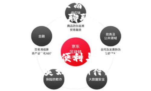   京东区块链服务开放平台：开启数字经济新时代 / 

 guanjianci 区块链, 京东, 数字经济, 服务开放平台 /guanjianci 

引言：数字经济的新时代
随着技术的飞速发展，区块链作为一项颠覆性技术，正在逐渐改变我们的生活方式与商业模式。京东作为中国领先的综合性电商平台，不仅在商品交易中展现了强大的实力，如今还积极布局区块链技术。这一举动不仅标志着京东向数字经济深度转型的决心，更是为广大的消费者和企业提供了新的机遇。那么，你是否好奇，京东的区块链服务开放平台到底是怎样的呢？

区块链技术的原理与优势
区块链技术最核心的特点就是去中心化、透明性和不可篡改性。该技术通过一个分布式账本，将数据的每一次修改都记录在链上，使得每个参与者都能查阅到所有的历史记录，而无法篡改。这一特性使得区块链在金融、供应链、医疗等多个领域都有着广泛的应用潜力。
你可能会想，这些技术是怎么与我们的日常生活紧密相连的呢？比如，在购房交易中，区块链可以让各方通过共享一个透明的合同，随时查看交易进度，降低了信任成本，提升了交易效率。

京东区块链服务开放平台的上线
京东区块链服务开放平台的上线，无疑是其在区块链领域探索的又一重要举措。该平台旨在为各行各业的企业提供区块链技术支持，助力他们在数字经济时代实现转型与创新。通过该平台，企业可以享受到京东丰富的技术积累与行业经验，快速部署和实施区块链应用。
这个平台所提供的主要服务可以分为几个方面：融资、溯源、智能合约等。特别是在供应链管理中，区块链技术能够实现产品全链路的透明追踪。这一点，想必许多关注食品安全和品质的消费者都很关心，你是不是也是其中一员呢？

服务开放平台的具体应用
在京东区块链服务开放平台上，企业可以根据自身需求定制化区块链解决方案。比如，在某些特定的行业，比如艺术品交易、房地产等，区块链能够有效减少交易过程中的信任风险，真正实现交易双方的信息对称，降低纠纷和合约违约的可能性。
此外，京东的区块链服务开放平台也支持智能合约。这意味着，企业能够自主设计合约条件，在区块链上自动执行，尤其是在一些重复性、规则明确的交易场景中，智能合约能够极大地提高交易效率和准确性。那么，想象一下，如果你的每一次交易都可以通过智能合约实现自动执行，你还会担心什么呢？

行业影响与反馈
在平台上线的初期，京东也征求了多方意见，许多合作伙伴和业内专业人士对这一平台寄予厚望。比如，通过有效的区块链部署，可以实现更透明的供应链体系，这不仅能提高企业效率，更是对消费者的一种保障，有助于提升消费者对品牌的信任度。
当然，区块链技术的发展也不是一帆风顺的。许多行业仍然存在对技术不够理解、实施成本高等诸多问题。但正所谓“落地需求助”，在京东这样的科技巨头推动下，越来越多的企业愿意尝试和实施区块链，他们的积极响应将进一步推动整个行业的发展。你是否会和我一起期待未来的区块链世界呢？

总结：未来展望与挑战
总的来看，京东区块链服务开放平台的上线，为企业的数字化转型提供了新路径，也加速了区块链应用的普及与成熟。然而，任何技术的推广都需要时间的积累与生态的建立。对于企业而言，如何有效利用区块链技术，提升自身的业务能力，这将是未来需要认真思考和面对的挑战。
在此背景下，我们也期待着京东与不同领域的企业能够积极合作，共同探讨区块链在实际应用中遇到的问题，推动技术的与发展。你有什么想法或者期待，也许我们可以在评论区一起聊聊哦！

互动与未来的思考
在这个瞬息万变的时代，技术的发展不仅可以提升我们的生活质量，更能帮助企业简化流程、控制成本。对于广大消费者而言，选择那些拥抱新科技的品牌，将来也许能享受到更多的便利与保障。因此，我们不妨常常思考，未来的区块链科技会如何影响我们的生活？你是不是也充满了好奇与期待呢？
最后，鼓励大家积极关注京东区块链服务开放平台的发展动态，参与到这一数字经济的浪潮中来。每个企业都可以是变革的一部分，而这种变革的真正意义，或许就在于对未来更美好的期待。让我们一起见证这一历史时刻的来临吧！