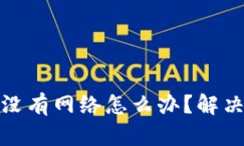 TP钱包节点没有网络怎么办？解决方案与建议