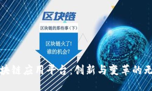 探索区块链应用平台：创新与变革的无尽可能