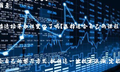   业务如何上区块链平台课程：新兴技术带给企业的机遇与挑战 / 
 guanjianci 区块链平台, 课程, 企业, 新兴技术 /guanjianci 

引言：区块链技术的崛起
在过去的几年里，区块链技术如同一颗璀璨的明珠，吸引了无数企业和个人的目光。你是否也被这个神秘的词汇吸引？无论是金融科技、供应链管理还是数字版权，区块链都在各个行业中展现出巨大的潜力。但是，怎样才能把握这一新兴技术带来的机遇呢？这就是我们要深入探讨的话题——如何上区块链平台课程。

区块链的基本概念
在深入课程之前，我们首先要了解区块链的基本概念。简单来说，区块链是一种以去中心化方式存储数据的技术。每个区块包含了一系列交易记录，并通过加密方式与前一个区块相连接，形成链式结构。有人可能会问，“这和我有什么关系？”事实上，区块链的透明性与安全性为企业提供了一种全新的数据管理方式。

为什么企业需要学习区块链
每一个企业在发展过程中都会面临不同的挑战，如数据安全、成本控制等，而区块链正是解决这些问题的利器。你是否曾经为数据泄露而心痛？区块链的加密特性可以极大降低这一风险。再者，通过智能合约，企业能够自动执行合同条款，减少人力成本，提高效率。
因此，学习区块链也就成为了企业提升竞争力的重要途径。企业的核心管理者、技术人员以及普通员工，都应该对此技术有所了解，才能在未来的发展中立于不败之地。

如何选择区块链课程
面对众多的区块链课程，如何选择一门适合自己的课程呢？首先，要明确学习的目的。是为了提升技术能力，还是为了了解业务应用？其次，课程的结构和内容也非常关键。例如，理论知识与实践操作的比例是否合适？因为在技术学习中，实践往往能加深理解。
此外，授课教师的专业背景也值得关注。是否有丰富的实战经验？是否在行业内有一定的影响力？这样可以确保课程内容的实用性和前瞻性。

线上与线下课程的比较
近年来，线上课程愈加流行。你是否考虑过在家也能学习区块链？线上学习的灵活性确实能满足许多人的需求。但相较于线下课程，面对面的交流和互动往往能激发更多的思考和讨论。这让人不禁思考：在选择学习方式时，自己的学习风格是否被考虑进去？

学习区块链的挑战与对策
无论选择何种课程，学习区块链技术的过程都不会一帆风顺。许多人在初次接触时可能会感到困惑，对技术的抽象性和复杂性感到畏惧。那么，如何克服这些挑战呢？
首先，要保持积极的学习态度。意识到学习是一个循序渐进的过程，有时会需要反复理解某些概念，这也是正常的。除此之外，找到志同道合的学习伙伴也是助力学习的重要方式。大家可以共同探讨、互相解答疑问，形成良好的学习氛围。

丰富的实践机会
在理论学习的基础上，实践机会至关重要。许多课程会提供项目实战的环节，让学员在真实的环境中应用所学知识。这才是真正的学习，所以我们要勇于参与各种区块链相关的项目和活动。自己动手参与项目，有助于加深对区块链技术的理解与应用。

未来的发展趋势
区块链技术的发展远未停止。随着行业应用的持续拓展和技术的不断成熟，未来的区块链市场前景将更加广阔。你是否已经为这一时代的到来做好准备？
不仅要关注当前流行的技术，还要积极探索未来的趋势，比如跨链技术、去中心化金融（DeFi）等，这些都是今后可能会改变行业的关键因素。

结论：拥抱区块链，收获未来
总而言之，上区块链课程是企业与个体把握未来的重要步骤。它不仅仅是技术的学习，更是对未来商业模式的思考与理解。你准备好迎接这场革命性变化了吗？选择适合自己的课程，从现在开始，拥抱区块链技术，为自己的未来铺路！

号召读者参与讨论
区块链是一项颠覆性的技术，而你又是如何看待这一新兴趋势的呢？欢迎在评论区发表你的看法，分享你对区块链未来的展望。

通过本文的讨论，相信你对如何上区块链平台课程有了更清晰的认识。无论你是企业经理，还是希望提升自身技能的专业人士，找到适合自己的学习方式，抓住这一波技术浪潮，定能在未来的发展中如鱼得水。