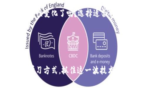   业务如何上区块链平台课程：新兴技术带给企业的机遇与挑战 / 
 guanjianci 区块链平台, 课程, 企业, 新兴技术 /guanjianci 

引言：区块链技术的崛起
在过去的几年里，区块链技术如同一颗璀璨的明珠，吸引了无数企业和个人的目光。你是否也被这个神秘的词汇吸引？无论是金融科技、供应链管理还是数字版权，区块链都在各个行业中展现出巨大的潜力。但是，怎样才能把握这一新兴技术带来的机遇呢？这就是我们要深入探讨的话题——如何上区块链平台课程。

区块链的基本概念
在深入课程之前，我们首先要了解区块链的基本概念。简单来说，区块链是一种以去中心化方式存储数据的技术。每个区块包含了一系列交易记录，并通过加密方式与前一个区块相连接，形成链式结构。有人可能会问，“这和我有什么关系？”事实上，区块链的透明性与安全性为企业提供了一种全新的数据管理方式。

为什么企业需要学习区块链
每一个企业在发展过程中都会面临不同的挑战，如数据安全、成本控制等，而区块链正是解决这些问题的利器。你是否曾经为数据泄露而心痛？区块链的加密特性可以极大降低这一风险。再者，通过智能合约，企业能够自动执行合同条款，减少人力成本，提高效率。
因此，学习区块链也就成为了企业提升竞争力的重要途径。企业的核心管理者、技术人员以及普通员工，都应该对此技术有所了解，才能在未来的发展中立于不败之地。

如何选择区块链课程
面对众多的区块链课程，如何选择一门适合自己的课程呢？首先，要明确学习的目的。是为了提升技术能力，还是为了了解业务应用？其次，课程的结构和内容也非常关键。例如，理论知识与实践操作的比例是否合适？因为在技术学习中，实践往往能加深理解。
此外，授课教师的专业背景也值得关注。是否有丰富的实战经验？是否在行业内有一定的影响力？这样可以确保课程内容的实用性和前瞻性。

线上与线下课程的比较
近年来，线上课程愈加流行。你是否考虑过在家也能学习区块链？线上学习的灵活性确实能满足许多人的需求。但相较于线下课程，面对面的交流和互动往往能激发更多的思考和讨论。这让人不禁思考：在选择学习方式时，自己的学习风格是否被考虑进去？

学习区块链的挑战与对策
无论选择何种课程，学习区块链技术的过程都不会一帆风顺。许多人在初次接触时可能会感到困惑，对技术的抽象性和复杂性感到畏惧。那么，如何克服这些挑战呢？
首先，要保持积极的学习态度。意识到学习是一个循序渐进的过程，有时会需要反复理解某些概念，这也是正常的。除此之外，找到志同道合的学习伙伴也是助力学习的重要方式。大家可以共同探讨、互相解答疑问，形成良好的学习氛围。

丰富的实践机会
在理论学习的基础上，实践机会至关重要。许多课程会提供项目实战的环节，让学员在真实的环境中应用所学知识。这才是真正的学习，所以我们要勇于参与各种区块链相关的项目和活动。自己动手参与项目，有助于加深对区块链技术的理解与应用。

未来的发展趋势
区块链技术的发展远未停止。随着行业应用的持续拓展和技术的不断成熟，未来的区块链市场前景将更加广阔。你是否已经为这一时代的到来做好准备？
不仅要关注当前流行的技术，还要积极探索未来的趋势，比如跨链技术、去中心化金融（DeFi）等，这些都是今后可能会改变行业的关键因素。

结论：拥抱区块链，收获未来
总而言之，上区块链课程是企业与个体把握未来的重要步骤。它不仅仅是技术的学习，更是对未来商业模式的思考与理解。你准备好迎接这场革命性变化了吗？选择适合自己的课程，从现在开始，拥抱区块链技术，为自己的未来铺路！

号召读者参与讨论
区块链是一项颠覆性的技术，而你又是如何看待这一新兴趋势的呢？欢迎在评论区发表你的看法，分享你对区块链未来的展望。

通过本文的讨论，相信你对如何上区块链平台课程有了更清晰的认识。无论你是企业经理，还是希望提升自身技能的专业人士，找到适合自己的学习方式，抓住这一波技术浪潮，定能在未来的发展中如鱼得水。