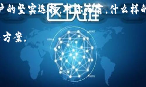   安卓老版TP钱包下载：如何安全有效地获取和使用旧版本？ / 

 guanjianci TP钱包, 安卓老版钱包下载, 加密货币, 数字资产管理 /guanjianci 

引言
随着区块链技术和加密货币的迅速发展，越来越多的用户开始接触和使用数字资产。TP钱包作为一款主流的加密货币钱包，因其方便的操作与安全的特性，成为了众多用户的首选。然而，随着软件的不断更新，许多用户或许对旧版本的TP钱包情有独钟，或者因设备兼容性问题，希望能够下载安卓老版TP钱包。那么，如何安全有效地获取和使用这个老版本的钱包？本文将为您详细介绍。

为什么选择安卓老版TP钱包？
你是不是也曾经历过新版本的软件更新后，发现一些功能变得复杂，甚至导致使用不便的情况？这就是许多用户选择老版APP的原因。安卓老版TP钱包可能在用户界面、功能设计、稳定性等方面给用户提供了更习惯的体验。这种“怀旧”情怀并不罕见，特别是在金融工具中，许多用户更希望操作简单、清晰，降低出错的风险。

老版TP钱包的优势
老版TP钱包最大的优势就是它的熟悉感。对于一些老用户来说，老版本的钱包可能正是他们心目中“完美钱包”的模样。此外，不同版本的软件在开源代码、安全性和用户隐私等方面也存在区别，所以老版可能会在某种程度上更适合特定用户的需求。例如，老版的安全性可能依赖于经典的技术，而新版本为了追求功能多样性而牺牲了部分稳定性。这种情况下，保留或使用老版的钱包变得尤为重要。

安卓老版TP钱包下载方法
那么，如何安全地下载和使用老版TP钱包呢？下面我们将一一介绍。
1. **官方渠道**：首先，确认是否可以通过官方渠道下载老版。部分正规的加密货币钱包在网站上会提供不同版本的下载链接。
2. **第三方平台**：如果官方渠道不提供，您可以考虑在一些信誉良好的软件分享网站上寻找老版本的下载链接。记住，确保这些网站是安全的，以免下载到恶意软件。
3. **APK安装包**：在找到合适的下载链接后，您需要下载对应的APK文件。下载后，如果您的手机系统禁止安装未知来源的应用，记得在设置中允许安装。

安卓老版TP钱包的使用注意事项
下载并安装了老版TP钱包后，有一些事项需要特别注意：
1. **安全性**：老版软件可能没有最新版本的安全补丁，因此在使用之前请确保您的手机具备相应的安全防护措施。例如，安装防病毒软件或定期检查手机是否有恶意程序。
2. **备份重要数据**：在使用过程中，务必备份重要的私钥和种子短语等信息，确保任何突发情况都不会导致资产损失。你是不是也曾因为没有备份而感到心痛？
3. **监控更新信息**：虽然您可能选择使用老版本，但仍需关注官方的新版本上线信息。技术更新总是伴随着更多的安全隐患修复与性能，及时了解最新动态，以便在必要时迁移。

老版TP钱包的用户体验分享
从用户的反馈来看，许多人对老版TP钱包有着深厚的感情。比如，一位用户在论坛上分享称，因为老版钱包的界面非常简洁，他几乎不需要花时间去适应新功能，而是可以轻松愉快地管理自己的数字资产。另一个用户则表示，虽然新版钱包在功能上有不少拓展，但他却经常在操作复杂的步骤中出错，反而觉得老版更加“人性化”。

总结：选择适合自己的钱包版本
每个用户的需求不同，对于钱包的选择也应基于自己的实际情况。在数字资产管理中，没有一种方案是“万无一失”的，只有最符合自己需求的方案才是最好的选择。老版TP钱包虽然在某些方面不如新版本功能丰富，但却为许多用户提供了一种安心、可靠、熟悉的使用体验。你是否也在思考，自己到底更需要什么样的钱包？

未来展望
随着区块链行业的不断发展，钱包软件也会继续迭代和更新。或许在未来，我们会见到更加优秀的工具问世，用以满足用户日益增长的需求。但在此之前，老版TP钱包依然是一部分用户的坚实选择。对你而言，什么样的钱包才是最值得信赖和依赖的呢？

无论你选择使用什么版本的钱包，确保安全和便利是最重要的。如果在使用老版TP钱包的问题上有任何疑问，欢迎你与我们一起探讨，相信通过沟通和交流，我们能够找到最佳的解决方案。

最后，祝愿每一位数字资产的管理者都能在未来的投资中获得成功，建立自己的财富自由之路！