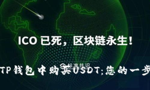 如何在TP钱包中购买USDT：您的一步步指南
