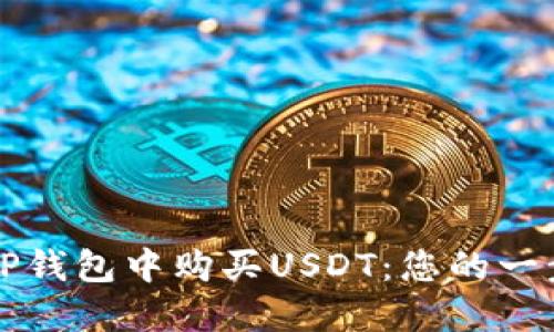 如何在TP钱包中购买USDT：您的一步步指南