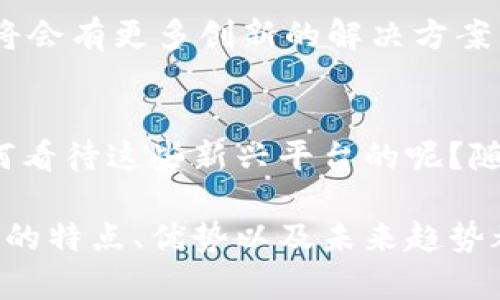   区块链数字金融平台全面解析：趋势与选择 / 

 guanjianci 区块链,数字金融,金融科技,投融资 /guanjianci 

引言
在当今这个数字化迅速发展的时代，区块链数字金融的概念逐渐走入公众视野。它不仅带来了融资方式的创新，同时也重塑了整个金融行业的格局。随着这股浪潮的来袭，越来越多的区块链金融平台应运而生。那么，究竟哪些平台在这个领域中崭露头角呢？

什么是区块链数字金融？
在深入探讨这些平台之前，我们有必要先明确什么是区块链数字金融。简单来说，区块链是一种去中心化的分布式账本技术，借助其特性，数字金融的运作得以更加透明、安全和高效。它能够打破传统金融中存在的诸多弊端，例如高昂的手续费、信息不对称等。而数字金融包含了包括加密货币交易、去中心化金融（DeFi）、数字资产管理等多个领域。

知名的区块链数字金融平台
在全球范围内，有许多知名的区块链数字金融平台正在兴起。以下是几个耳熟能详的平台：

h41. Coinbase/h4
作为全球最大的加密货币交易所之一，Coinbase以其用户友好的界面和丰富的交易选项而受到广泛欢迎。你是不是也这么认为？用户不仅可以方便地买卖比特币、以太坊等主流数字货币，还可以通过其提供的学习平台，了解更多有关区块链和加密货币的知识。

h42. Binance/h4
Binance是一家成立于2017年的交易平台，凭借强大的交易功能和多样的金融产品迅速崛起。它为用户提供了交易所、钱包、价格信息等一系列服务，让用户可以在一个平台上享受不同种类的数字金融服务。而Binance的去中心化交易所（DEX）更是吸引了一大批追求隐私和安全的用户。

h43. Kraken/h4
作为成立较早的加密货币交易所之一，Kraken在业内享有良好的声誉。除了一般的买卖服务外，它还提供杠杆交易、期货合约等多种金融产品。这是否让你对数字金融产生更多的兴趣呢？

h44. DeFi平台/h4
除了一些传统交易所，去中心化金融（DeFi）平台在区块链数字金融领域也占据了重要地位。以Uniswap、Aave、Compound等为代表，这些平台允许用户直接在区块链上进行交易，无需中介，极大地增强了交易的灵活性和安全性。

区块链数字金融的优势
区块链数字金融的普及并非偶然，它在多个方面展现出传统金融难以匹敌的优势：

h41. 去中心化/h4
区块链技术的去中心化特点，使得金融交易不再依赖于传统金融机构。正因如此，任何人均可参与其中，你是否想过，在这个过程中，你的隐私得到了更好的保护？

h42. 更高的透明度/h4
区块链的每一笔交易都记录在公共账本上，任何人都可以查阅。这一特性不仅提高了透明度，还大大降低了欺诈行为的可能性。你觉得这样的机制是不是令人安心？

h43. 低手续费/h4
传统金融中，用户需支付高额手续费，而区块链数字金融平台通常能够提供更低的交易成本。例如，在P2P交易中，用户可以直接与对方交易，绕过中介，大幅降低了费用。这是否让你考虑加入这场金融革命？

h44. 快速交易/h4
在区块链上，交易通常可以在几分钟内完成，而传统金融交易有时需要数天时间才能结算。这样的效率让区块链数字金融平台成为了投资者的首选，你是不是也期待更快的交易体验？

展望未来：区块链数字金融的挑战和机遇
尽管区块链数字金融正在蓬勃发展，但它仍面临一些挑战。包括监管的不确定性、技术的不成熟和安全隐患等。与此同时，这些挑战也意味着更多的机遇。未来，将会有更多创新的解决方案涌现，从而推动整个行业的发展。

结语
总的来说，区块链数字金融平台为我们提供了前所未有的机会。从Coinbase到各类DeFi平台，选择多样的同时，我们也需要保持警惕，关注行业动态。你又是如何看待这些新兴平台的呢？随着技术的不断发展，相信未来的金融世界将会更加精彩。

希望这篇文章能够为你提供一些有价值的信息，让你在区块链数字金融的海洋中找到属于自己的航向。无论你是新手还是有一定经验的投资者，了解这些平台的特点、优势以及未来趋势都是保护你资产的关键一步。现在，你准备好投身于这场金融革命了吗？