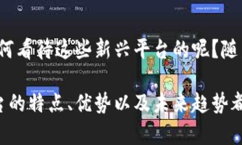   区块链数字金融平台全面解析：趋势与选择 / 

 guanjianci 区块链,数字金融,金融科技,投融资 /guanjianci 

引言
在当今这个数字化迅速发展的时代，区块链数字金融的概念逐渐走入公众视野。它不仅带来了融资方式的创新，同时也重塑了整个金融行业的格局。随着这股浪潮的来袭，越来越多的区块链金融平台应运而生。那么，究竟哪些平台在这个领域中崭露头角呢？

什么是区块链数字金融？
在深入探讨这些平台之前，我们有必要先明确什么是区块链数字金融。简单来说，区块链是一种去中心化的分布式账本技术，借助其特性，数字金融的运作得以更加透明、安全和高效。它能够打破传统金融中存在的诸多弊端，例如高昂的手续费、信息不对称等。而数字金融包含了包括加密货币交易、去中心化金融（DeFi）、数字资产管理等多个领域。

知名的区块链数字金融平台
在全球范围内，有许多知名的区块链数字金融平台正在兴起。以下是几个耳熟能详的平台：

h41. Coinbase/h4
作为全球最大的加密货币交易所之一，Coinbase以其用户友好的界面和丰富的交易选项而受到广泛欢迎。你是不是也这么认为？用户不仅可以方便地买卖比特币、以太坊等主流数字货币，还可以通过其提供的学习平台，了解更多有关区块链和加密货币的知识。

h42. Binance/h4
Binance是一家成立于2017年的交易平台，凭借强大的交易功能和多样的金融产品迅速崛起。它为用户提供了交易所、钱包、价格信息等一系列服务，让用户可以在一个平台上享受不同种类的数字金融服务。而Binance的去中心化交易所（DEX）更是吸引了一大批追求隐私和安全的用户。

h43. Kraken/h4
作为成立较早的加密货币交易所之一，Kraken在业内享有良好的声誉。除了一般的买卖服务外，它还提供杠杆交易、期货合约等多种金融产品。这是否让你对数字金融产生更多的兴趣呢？

h44. DeFi平台/h4
除了一些传统交易所，去中心化金融（DeFi）平台在区块链数字金融领域也占据了重要地位。以Uniswap、Aave、Compound等为代表，这些平台允许用户直接在区块链上进行交易，无需中介，极大地增强了交易的灵活性和安全性。

区块链数字金融的优势
区块链数字金融的普及并非偶然，它在多个方面展现出传统金融难以匹敌的优势：

h41. 去中心化/h4
区块链技术的去中心化特点，使得金融交易不再依赖于传统金融机构。正因如此，任何人均可参与其中，你是否想过，在这个过程中，你的隐私得到了更好的保护？

h42. 更高的透明度/h4
区块链的每一笔交易都记录在公共账本上，任何人都可以查阅。这一特性不仅提高了透明度，还大大降低了欺诈行为的可能性。你觉得这样的机制是不是令人安心？

h43. 低手续费/h4
传统金融中，用户需支付高额手续费，而区块链数字金融平台通常能够提供更低的交易成本。例如，在P2P交易中，用户可以直接与对方交易，绕过中介，大幅降低了费用。这是否让你考虑加入这场金融革命？

h44. 快速交易/h4
在区块链上，交易通常可以在几分钟内完成，而传统金融交易有时需要数天时间才能结算。这样的效率让区块链数字金融平台成为了投资者的首选，你是不是也期待更快的交易体验？

展望未来：区块链数字金融的挑战和机遇
尽管区块链数字金融正在蓬勃发展，但它仍面临一些挑战。包括监管的不确定性、技术的不成熟和安全隐患等。与此同时，这些挑战也意味着更多的机遇。未来，将会有更多创新的解决方案涌现，从而推动整个行业的发展。

结语
总的来说，区块链数字金融平台为我们提供了前所未有的机会。从Coinbase到各类DeFi平台，选择多样的同时，我们也需要保持警惕，关注行业动态。你又是如何看待这些新兴平台的呢？随着技术的不断发展，相信未来的金融世界将会更加精彩。

希望这篇文章能够为你提供一些有价值的信息，让你在区块链数字金融的海洋中找到属于自己的航向。无论你是新手还是有一定经验的投资者，了解这些平台的特点、优势以及未来趋势都是保护你资产的关键一步。现在，你准备好投身于这场金融革命了吗？