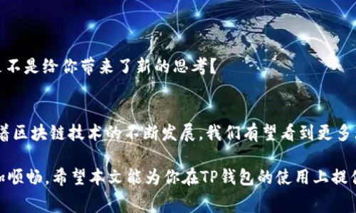   如何在TP钱包中进行无矿工费交易？ / 

 guanjianci TP钱包,矿工费,无矿工费交易,数字货币 /guanjianci 

引言
在数字货币日益普及的今天，选择合适的钱包进行交易变得尤为重要。TP钱包作为国内一款热门的数字货币钱包，其界面友好，功能齐全，备受用户青睐。但是，大家是否知道，TP钱包不仅能够完成常规的交易，还可以在某些情况下实现无矿工费的交易呢？你是不是也这么认为？在这篇文章中，我们将深入探讨TP钱包如何实现无矿工费交易，以及其背后的原理和注意事项。

什么是TP钱包？
TP钱包是一款基于区块链技术的数字资产钱包，支持多种主流数字货币的存储与交易。用户只需要简单的注册和设置，即可安全、便捷地管理自己的数字资产。与此同时，TP钱包还提供了去中心化交易所、资产管理和市场行情查询等功能。它的多功能特点使得用户可以在一个平台上完成大部分需求，极大地提升了使用体验。

矿工费的概念
要理解无矿工费交易，首先要了解矿工费的概念。矿工费是指用户在进行数字货币交易时，需要支付给矿工的一定费用，以激励矿工将该交易记录到区块链中。简言之，矿工费是确认交易快速与否的重要因素之一。通常情况下，交易费用越高，交易被确认的速度就越快。

无矿工费交易的可能性
在某些特定情况下，TP钱包支持无矿工费交易。你可能会疑惑，这样的交易是如何实现的呢？实际上，用户在使用TP钱包进行无矿工费交易时，钱包系统会通过特定的机制，例如内部账户余额互转、利用平台的流动性池等方式，实现绕过矿工费的目的。这种方式能够帮助用户节省交易成本，尤其是在频繁交易或小额交易时，意义尤为明显。

如何在TP钱包实现无矿工费交易？
如果你想尝试在TP钱包中进行无矿工费交易，可以按照以下步骤进行操作：
ol
li确保你已经下载并注册了TP钱包，并将你的数字货币存入钱包之中。/li
li在钱包中选择要转账的数字货币及其金额。/li
li选择“无矿工费交易”选项，前提是TP钱包支持此功能;如果没有此选项，则需要选择合适的矿工费进行交易。/li
li确认交易信息准确无误后，提交订单。/li
li等待交易确认，一般无矿工费交易的确认时间可能会稍长一些。/li
/ol

无矿工费交易的优缺点
当然，无矿工费交易并非没有缺点，它也有其适用的情境和局限性。

h4优点：/h4
ul
li节省交易成本：在频繁交易的情况下，省去了矿工费，无疑会减少整体支出。/li
li操作便捷：无需考虑设置矿工费的多少，使用户操作更加顺畅。/li
/ul

h4缺点：/h4
ul
li确认速度可能较慢：无矿工费交易由于没有提供激励，确认时间可能更长，并且在网络拥堵时容易受到影响。/li
li适用场景有限：并不是所有数字货币平台都支持无矿工费交易，因此需要仔细核实。/li
/ul

TP钱包智能合约支持与交易持久性
除了无矿工费交易，TP钱包还支持智能合约，这对于交易的持久性和可靠性大有裨益。使用智能合约可以在无需信任第三方的前提下，实现交易和协议的执行。这是不是给你带来了新的思考？

总结与展望
在数字货币交易中，如何节省成本是每位投资者都关注的问题。通过TP钱包实现无矿工费交易，不仅可以降低交易的门槛，还能有效提升用户的整体体验。未来，随着区块链技术的不断发展，我们有望看到更多无矿工费交易的实现方案和方式。

那么，你是否愿意尝试在TP钱包中进行无矿工费交易，亲自感受一下这种新的交易方式呢？无论如何，了解和利用这些新技术，无疑能让你在数字货币领域走得更加顺畅。希望本文能为你在TP钱包的使用上提供帮助，为你的投资旅程增添一份助力。
