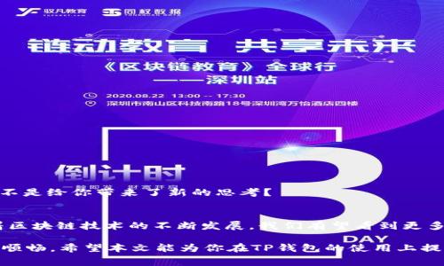   如何在TP钱包中进行无矿工费交易？ / 

 guanjianci TP钱包,矿工费,无矿工费交易,数字货币 /guanjianci 

引言
在数字货币日益普及的今天，选择合适的钱包进行交易变得尤为重要。TP钱包作为国内一款热门的数字货币钱包，其界面友好，功能齐全，备受用户青睐。但是，大家是否知道，TP钱包不仅能够完成常规的交易，还可以在某些情况下实现无矿工费的交易呢？你是不是也这么认为？在这篇文章中，我们将深入探讨TP钱包如何实现无矿工费交易，以及其背后的原理和注意事项。

什么是TP钱包？
TP钱包是一款基于区块链技术的数字资产钱包，支持多种主流数字货币的存储与交易。用户只需要简单的注册和设置，即可安全、便捷地管理自己的数字资产。与此同时，TP钱包还提供了去中心化交易所、资产管理和市场行情查询等功能。它的多功能特点使得用户可以在一个平台上完成大部分需求，极大地提升了使用体验。

矿工费的概念
要理解无矿工费交易，首先要了解矿工费的概念。矿工费是指用户在进行数字货币交易时，需要支付给矿工的一定费用，以激励矿工将该交易记录到区块链中。简言之，矿工费是确认交易快速与否的重要因素之一。通常情况下，交易费用越高，交易被确认的速度就越快。

无矿工费交易的可能性
在某些特定情况下，TP钱包支持无矿工费交易。你可能会疑惑，这样的交易是如何实现的呢？实际上，用户在使用TP钱包进行无矿工费交易时，钱包系统会通过特定的机制，例如内部账户余额互转、利用平台的流动性池等方式，实现绕过矿工费的目的。这种方式能够帮助用户节省交易成本，尤其是在频繁交易或小额交易时，意义尤为明显。

如何在TP钱包实现无矿工费交易？
如果你想尝试在TP钱包中进行无矿工费交易，可以按照以下步骤进行操作：
ol
li确保你已经下载并注册了TP钱包，并将你的数字货币存入钱包之中。/li
li在钱包中选择要转账的数字货币及其金额。/li
li选择“无矿工费交易”选项，前提是TP钱包支持此功能;如果没有此选项，则需要选择合适的矿工费进行交易。/li
li确认交易信息准确无误后，提交订单。/li
li等待交易确认，一般无矿工费交易的确认时间可能会稍长一些。/li
/ol

无矿工费交易的优缺点
当然，无矿工费交易并非没有缺点，它也有其适用的情境和局限性。

h4优点：/h4
ul
li节省交易成本：在频繁交易的情况下，省去了矿工费，无疑会减少整体支出。/li
li操作便捷：无需考虑设置矿工费的多少，使用户操作更加顺畅。/li
/ul

h4缺点：/h4
ul
li确认速度可能较慢：无矿工费交易由于没有提供激励，确认时间可能更长，并且在网络拥堵时容易受到影响。/li
li适用场景有限：并不是所有数字货币平台都支持无矿工费交易，因此需要仔细核实。/li
/ul

TP钱包智能合约支持与交易持久性
除了无矿工费交易，TP钱包还支持智能合约，这对于交易的持久性和可靠性大有裨益。使用智能合约可以在无需信任第三方的前提下，实现交易和协议的执行。这是不是给你带来了新的思考？

总结与展望
在数字货币交易中，如何节省成本是每位投资者都关注的问题。通过TP钱包实现无矿工费交易，不仅可以降低交易的门槛，还能有效提升用户的整体体验。未来，随着区块链技术的不断发展，我们有望看到更多无矿工费交易的实现方案和方式。

那么，你是否愿意尝试在TP钱包中进行无矿工费交易，亲自感受一下这种新的交易方式呢？无论如何，了解和利用这些新技术，无疑能让你在数字货币领域走得更加顺畅。希望本文能为你在TP钱包的使用上提供帮助，为你的投资旅程增添一份助力。