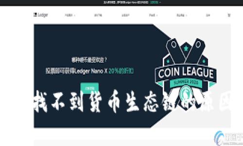 分析TP钱包中找不到货币生态链的原因及解决方案