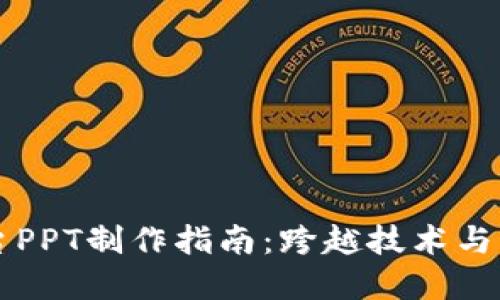区块链平台PPT制作指南：跨越技术与商业的桥梁